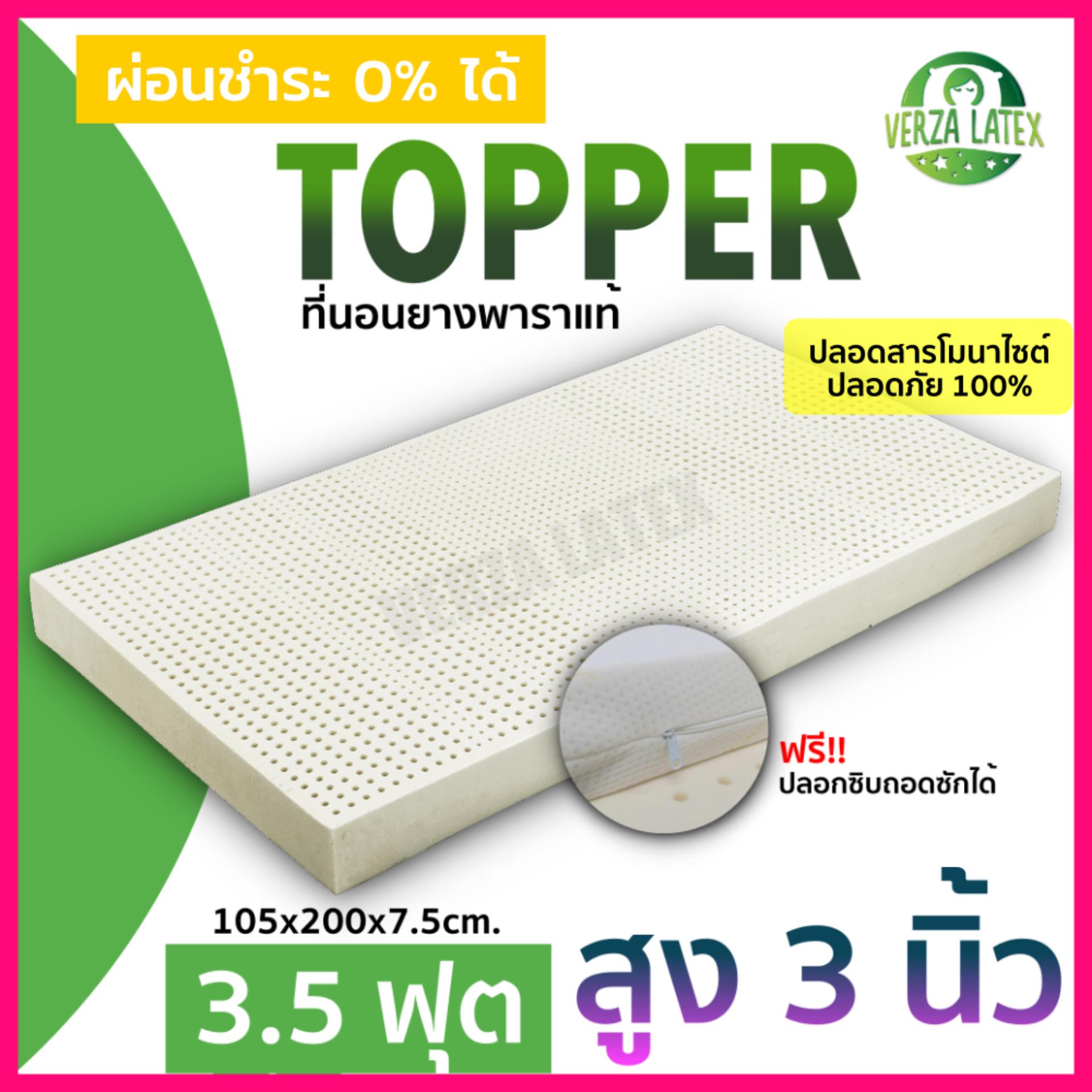 ที่นอนยางพารา Topper ยางพารา แท้100%  ขนาด 3.5ฟุต สูง 3 นิ้ว ลดอาการปวดหลัง แถมปลอกกันไรฝุ่น สามารถถอดซักได้ อายุการใช้งานมากกว่า 10 ปี