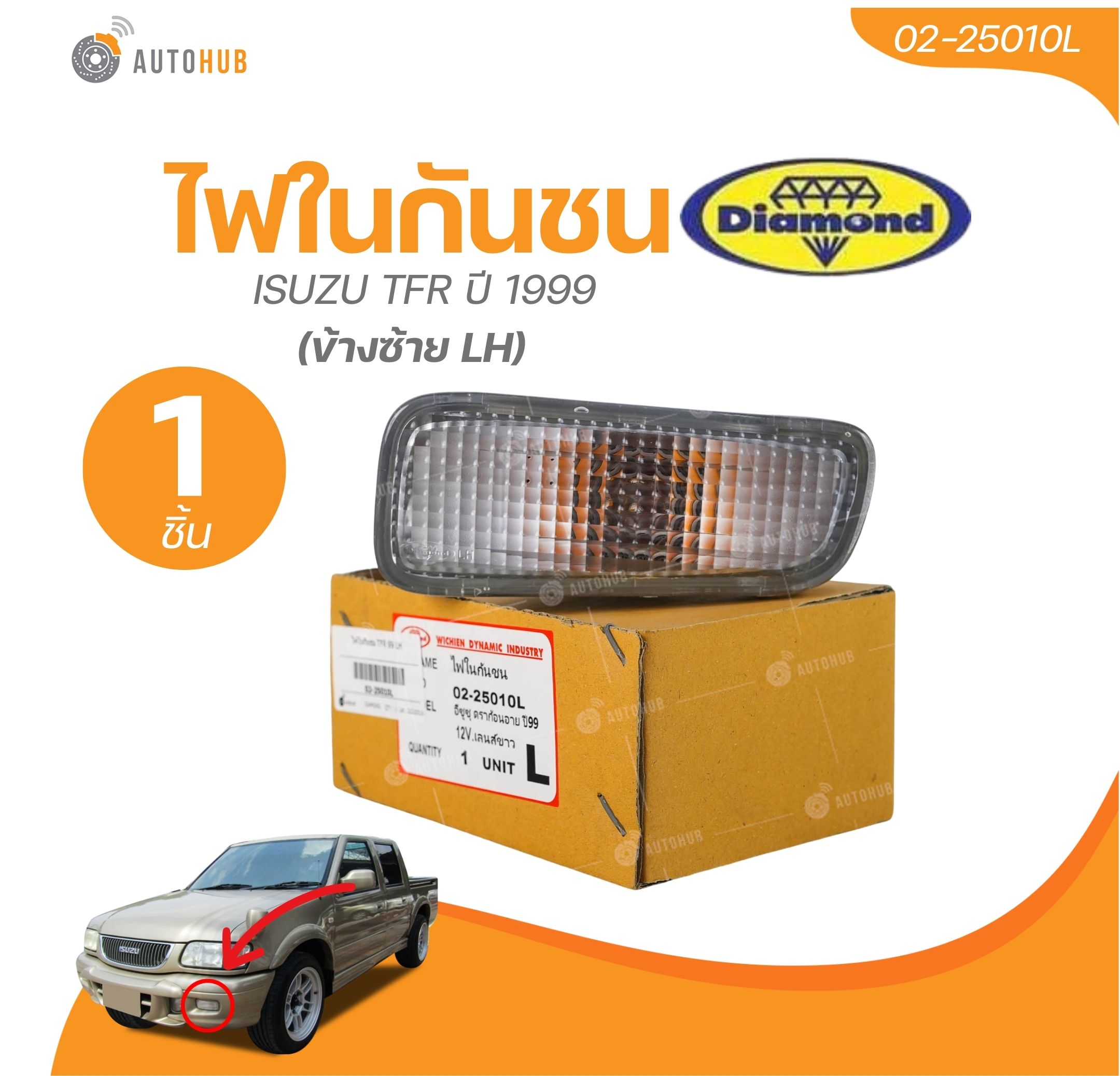 DIAMOND ไฟในกันชน ISUZU TFR ปี 1999 (02-25010L) (02-25010R) (1 ชิ้น) | AUTOHUB ราคา 159 บาท*ส่งฟรี