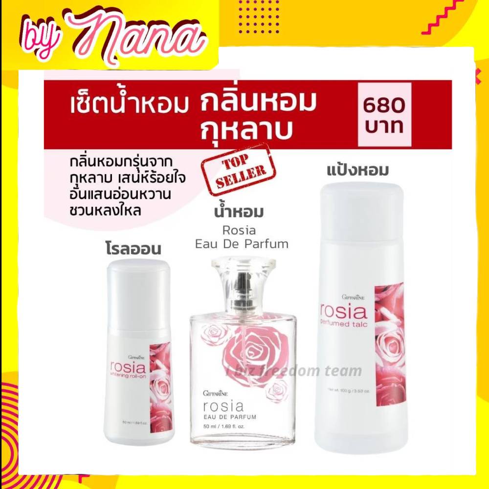 เซตกลิ่นกุหลาบ โรเซียร์ น้ำหอมโรเซียร์ โรลออนโรเซียร์ แป้งฝุ่นโรเซียร์ กิฟฟารีน Rosia Rollon Giffarine