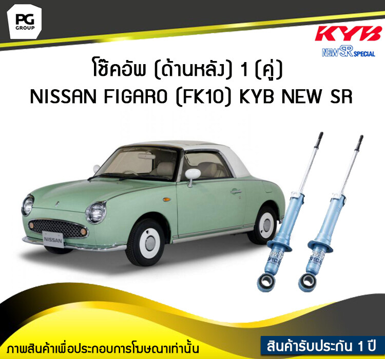 โช๊คอัพ kayaba new-sr (ด้านหลัง) 1 (คู่) NISSAN FIGARO (FK10) ราคา 9,775 บาท*ส่งฟรี
