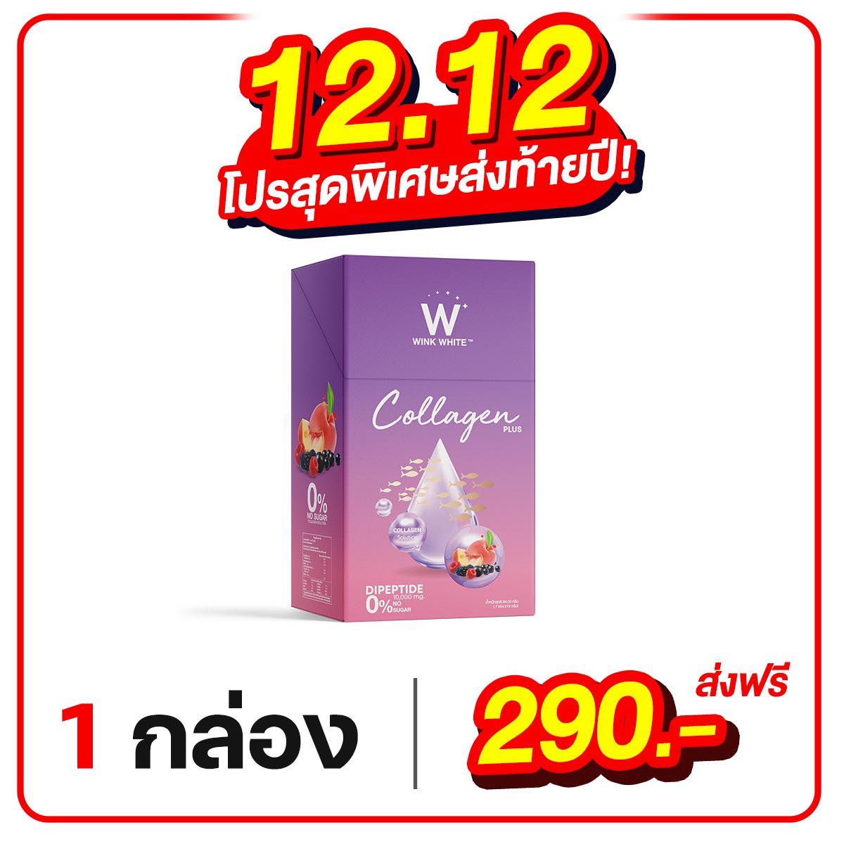 Wink White W Collagen Plus วิงค์ไวท์ คอลลาเจนพลัส 1 กล่อง [บรรจุ 7 ซอง/กล่อง] ราคา 290 บาท*ส่งฟรี