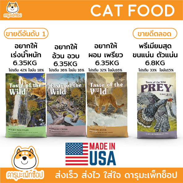 แมวอ้วน แมวแพ้ง่าย บำรุงขน อาหารแมว Holistic Grainfree Taste of the wild 6.35 KG และ PREY Turkey 6.8KG ราคา 2,290 บาท*ส่งฟรี