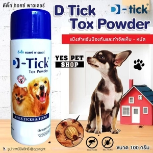 สินค้า D-Tick Tox Powder  ป้องกันเห็บ-หมัด แป้งโรย กำจัดเห็บ-หมัด ผลิตภัณฑ์กำจัดเห็บ-หมัด สำหรับสุนัข แมว ขนาด 100 กรัม. โดย YET PET SHOP