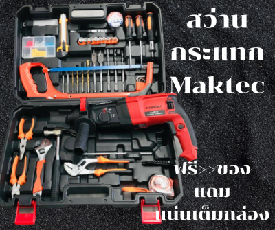 Maktecส่านไฟฟ้า สว่านกระแทก สว่านโรตารี่ 3 ระบบ รุ่น MT26 3ระบบสีแดง (เจาะธรรมดา/เจาะกระแทก/เจาะสกัด)กำลังไฟ 1000 วัตต์ปรับซ้าย/ขวา ได้ปรับรอบ