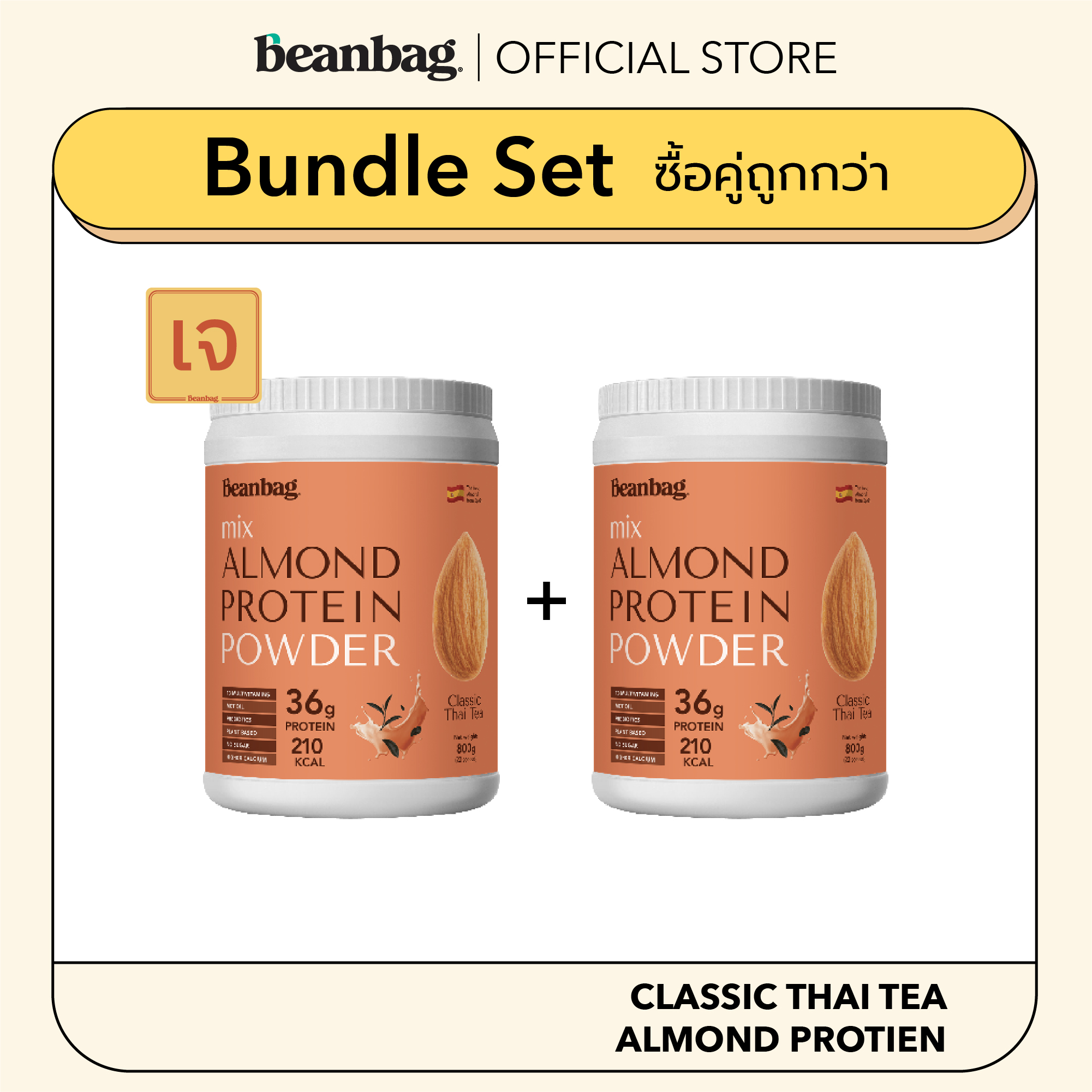 Duo Set Beanbag Almond Protein Powder Classic Thai tea 800g 2 bottles โปรตีนอัลมอนด์และพืชรวม 5 ชนิด รสชาไทย ราคา 3,290 บาท*ส่งฟรี