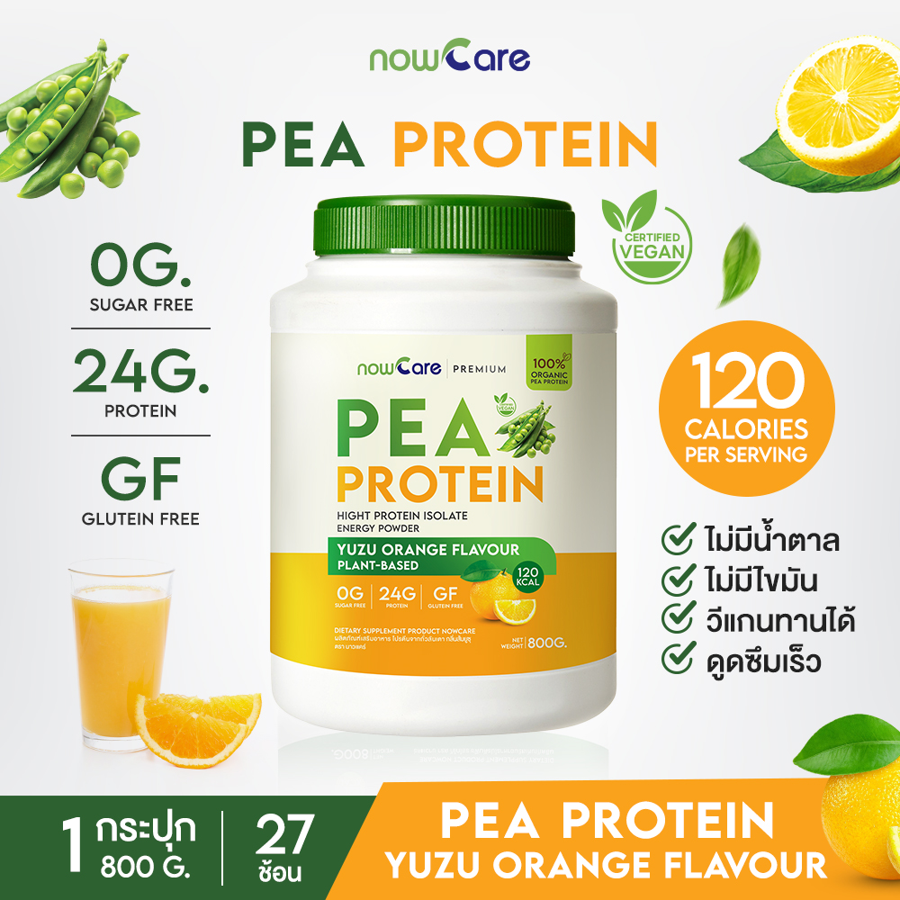✅ส่งฟรี✅NowCarePea Protein โปรตีนจากถั่วลันเตา กลิ่นส้มยูซุ| ถูกใจสายวีแกน 1 กระปุก - ยี่ห้อ NowCare ราคา 1,025 บาท*ส่งฟรี