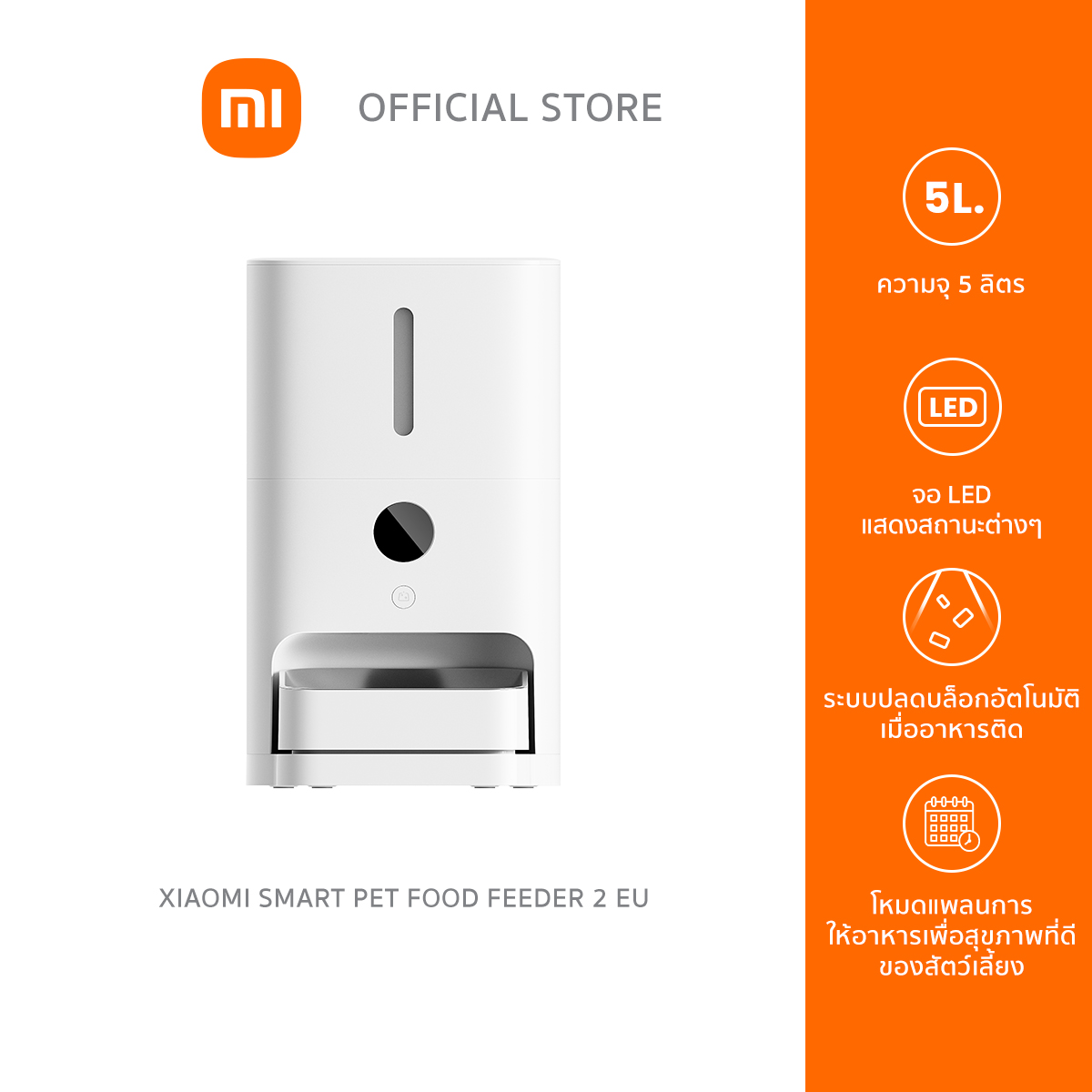 [ใหม่] Xiaomi Smart Pet Food Feeder 2 เครื่องป้อนอาหารสัตว์เลี้ยงอัจฉริยะ ควบคุมผ่านแอปพลิเคชัน, ความจุ 5 ลิตร ราคา 2,690 บาท*ส่งฟรี