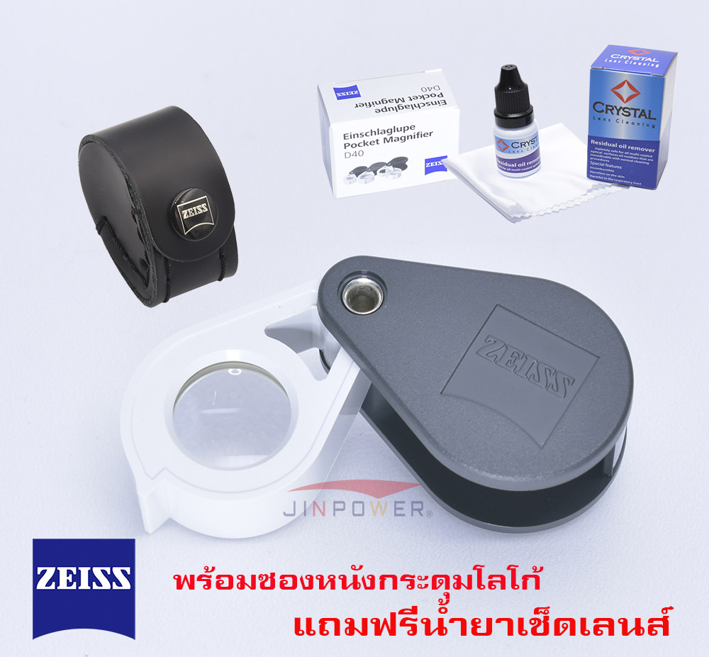 ZEISS D40 กล้องส่องพระ / ส่องเพชรพลอย 10X13mm. apl เลนส์ พร้อมซองหนังแท้ตรงรุ่นปั้มกระดุมโลโก้ และชุดทำความ เลนส์ รุ่นทำในยุโรป แกนทองเหลือง ราคา 2,890 บาท*ส่งฟรี