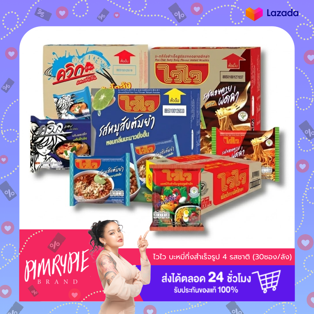 Pimry Pae [Whole Carton] Wai Wai Instant Noodles, 4 Flavors (30 Packets/Carton) (Choose Flavor) ราคา 237 บาท*ส่งฟรี