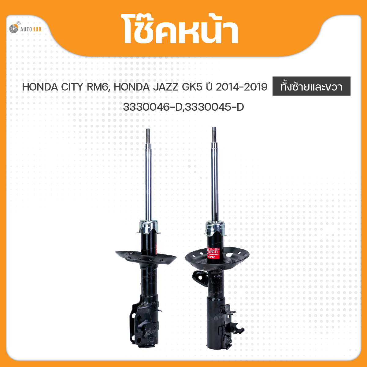 โช๊คหน้า Excel-G ทั้งซ้ายและขวา สำหรับรถยนต์รุ่น HONDA CITY RM6, HONDA JAZZ GK5 ปี 2014 ถึง ปี 2019 ยี่ห้อ KYB (3330046-D,3330045-D) (1คู่) ราคา 3,440 บาท*ส่งฟรี