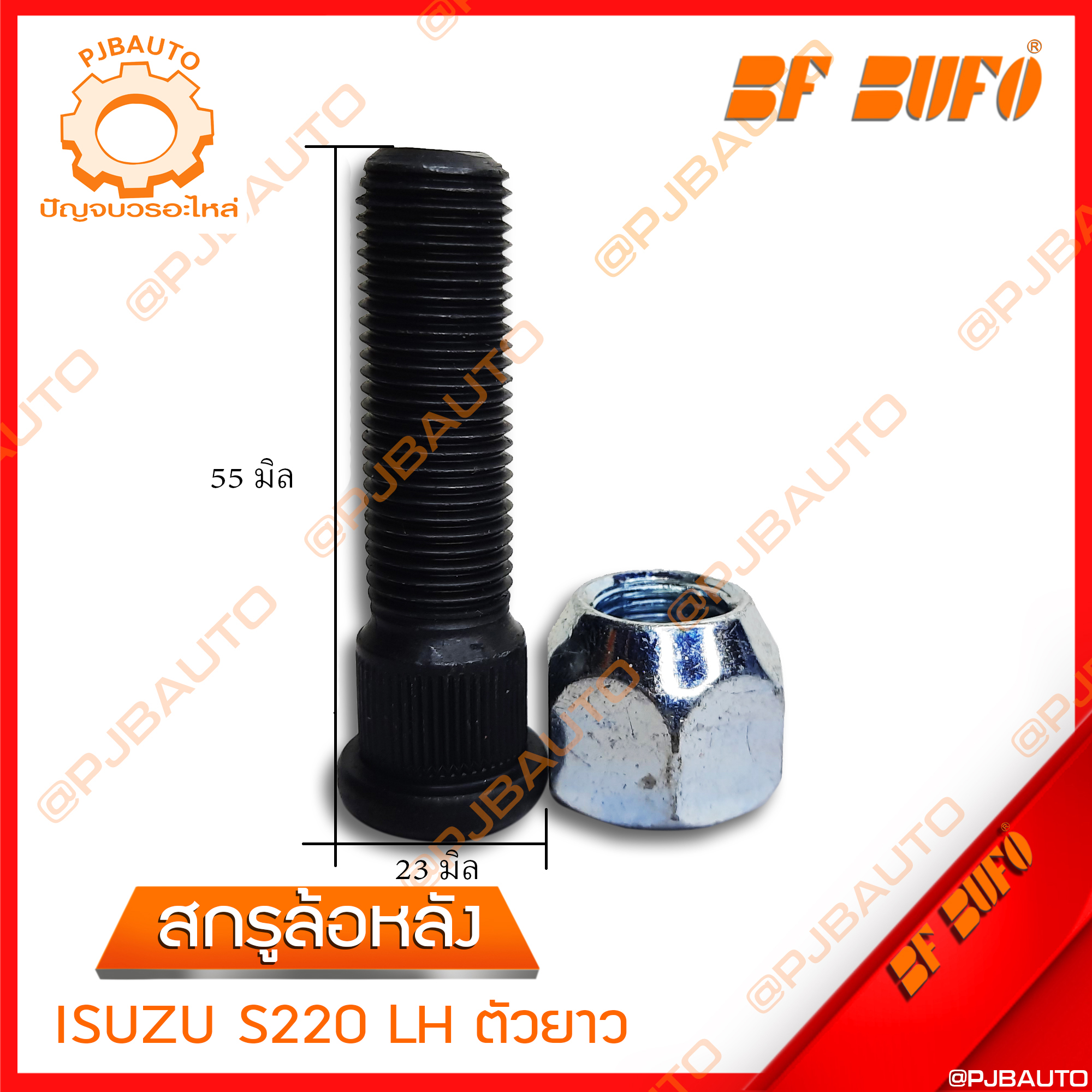 สกรูล้อหลัง ISUZU S220 LH / RH ตัวยาว ราคา 80 บาท*ส่งฟรี