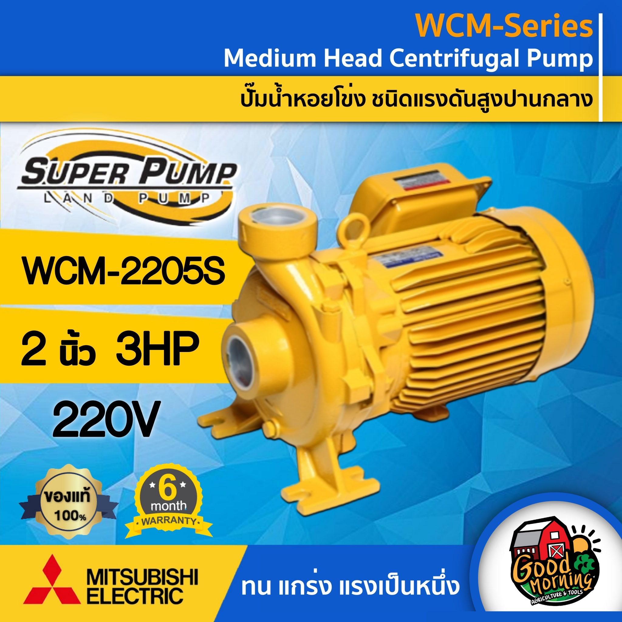 MITSUBISHI 🇹🇭 ปั๊มไฟฟ้า 2 นิ้ว 3 แรงม้า 220V รุ่น WCM-2205S ชนิดแรงดันปานกลาง มิตซูบิชิ SUPERPUMP ปั๊มน้ำหอยโข่ง ปั๊มหอยโข่ง หอยโข่ง ปั๊มน้ำ ราคา 15,189 บาท*ส่งฟรี