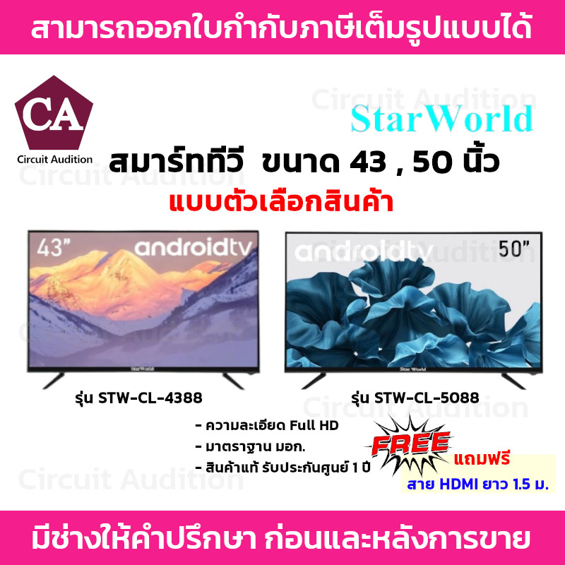 Star World สมาร์ททีวี ทีวีจอแบน 43 , 50 นิ้ว ความละเอียด Full HD * แถมฟรี สาย HDMI 1.5 เมตร * ราคา 6,250 บาท*ส่งฟรี