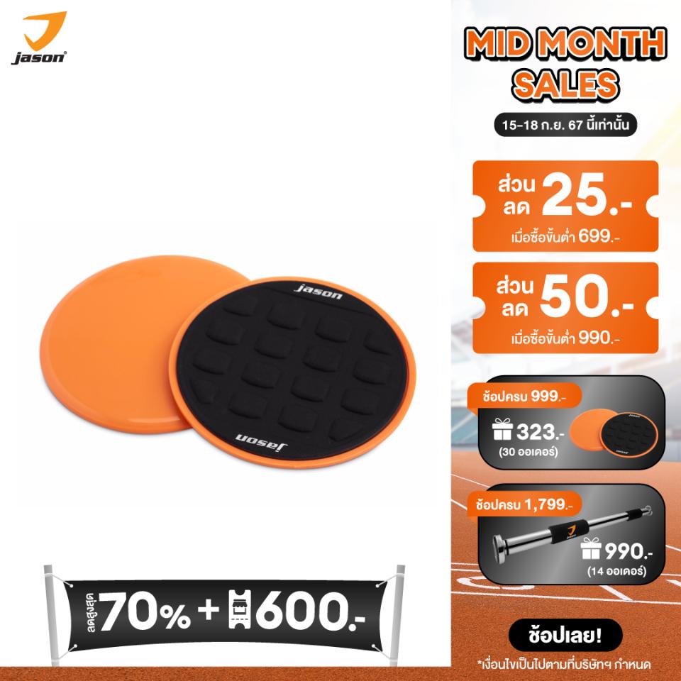 JASON แผ่นสไลด์ ออกกำลังกาย รุ่น SLIDE PAD (1 คู่ 2 แผ่น) อุปกรณ์ออกกำลังกาย 2in1 เผาผลาญไขมัน สร้างกล้ามเนื้อ JS0568 ราคา 200 บาท*ส่งฟรี