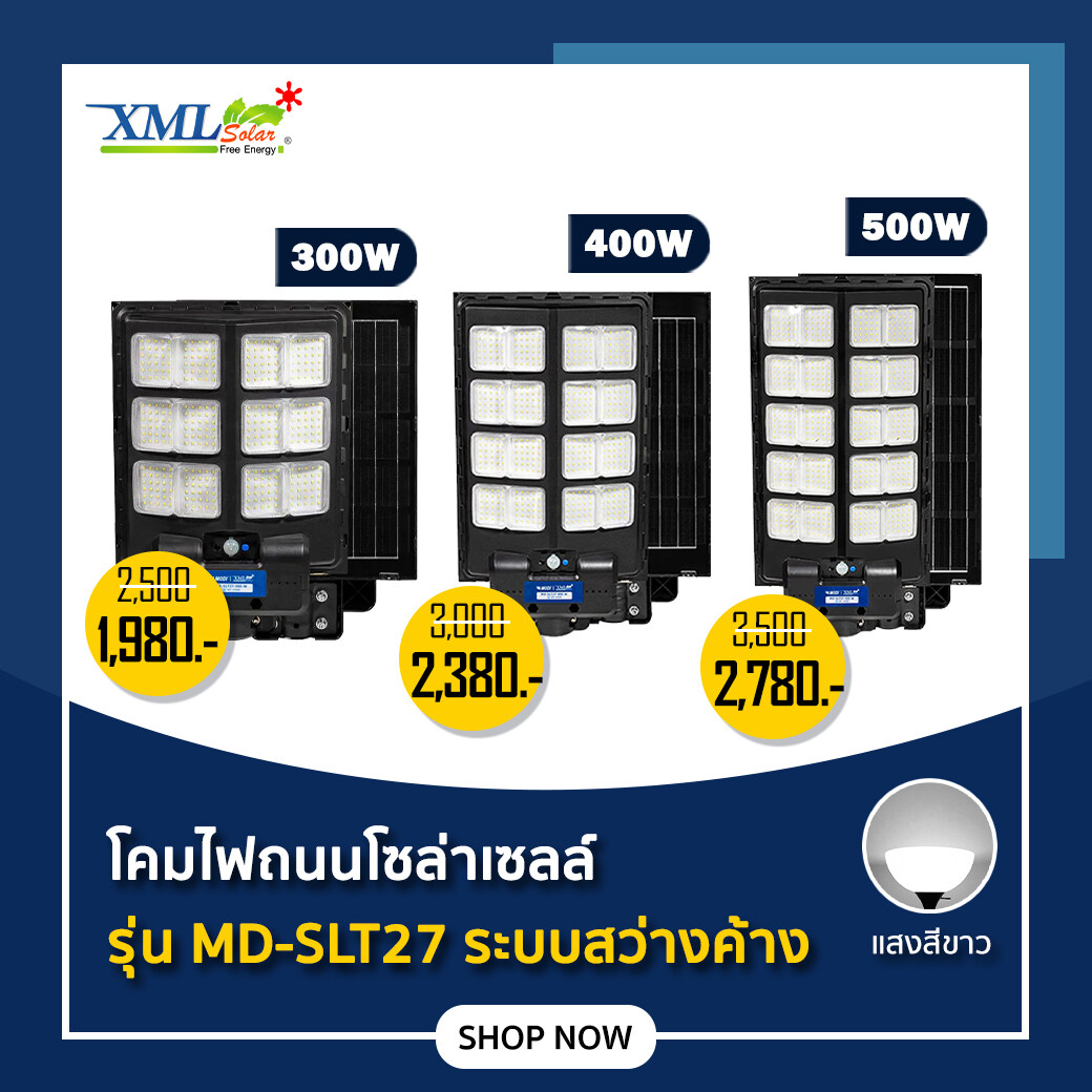 โคมไฟถนนโซล่าเซลล์ 300W / 400W / 500W รุ่น MD-SLT27 (แสง : ขาว)(ระบบสว่างค้าง) ราคา 1,980 บาท*ส่งฟรี