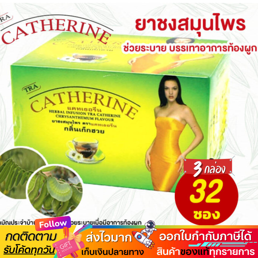 แคทเธอรีน ยาชงสมุนไพร [3กล่อง] Catherine Herber Tea 32 Sachet ชาระบาย กลิ่นเก็กฮวย ใหญ่ 32ถุงชง 3g ราคา 350 บาท*ส่งฟรี