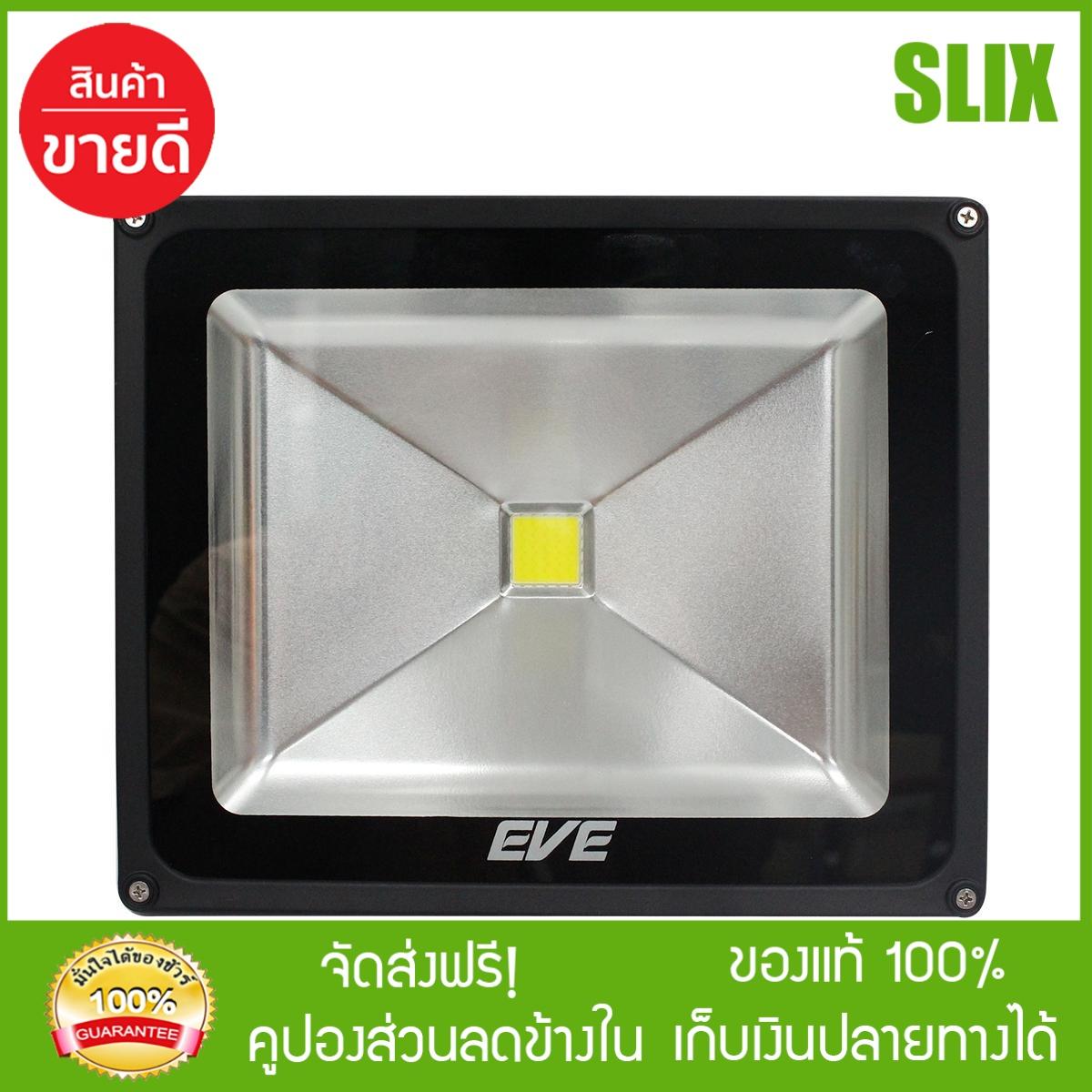 [Slix] EVE สปอร์ตไลท์ LED 50W (DAY LINGT) ไฟสปอร์ตไลท์ led ไฟสปอร์ตไลท์ solar spotlight led eve lighting ไฟภายนอก โคมไฟภายนอก  กดติดตามร้านค้ารับส่วนลด เก็บเงินปลายทางได้