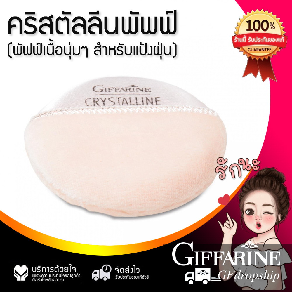 คริสตัลลีน พัพฟ์แป้งฝุ่น แบรนด์กิฟฟารีน ราคา 23 บาท*ส่งฟรี
