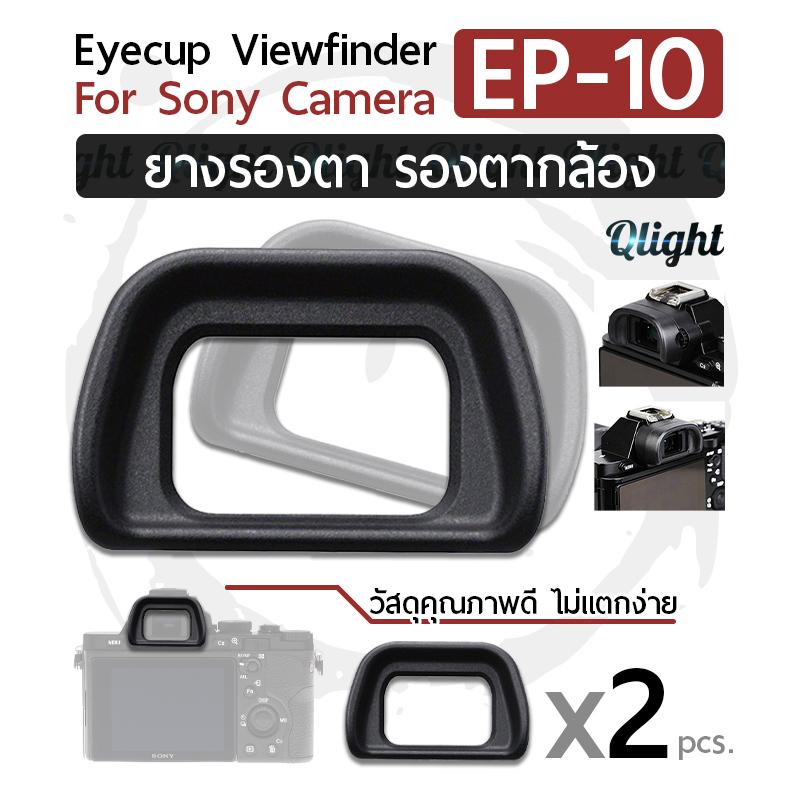 Qlight - ยางรองตา ยางรอง ตากล้อง Eyecup Eyepiece Eye Cup Viewfinder รุ่น EP-10 สำหรับ กล้อง โซนี่ for Sony Camera Alpha A6000 A7000 A6300 NEX-6/7 FDA-EP10 Hard Eyepiece