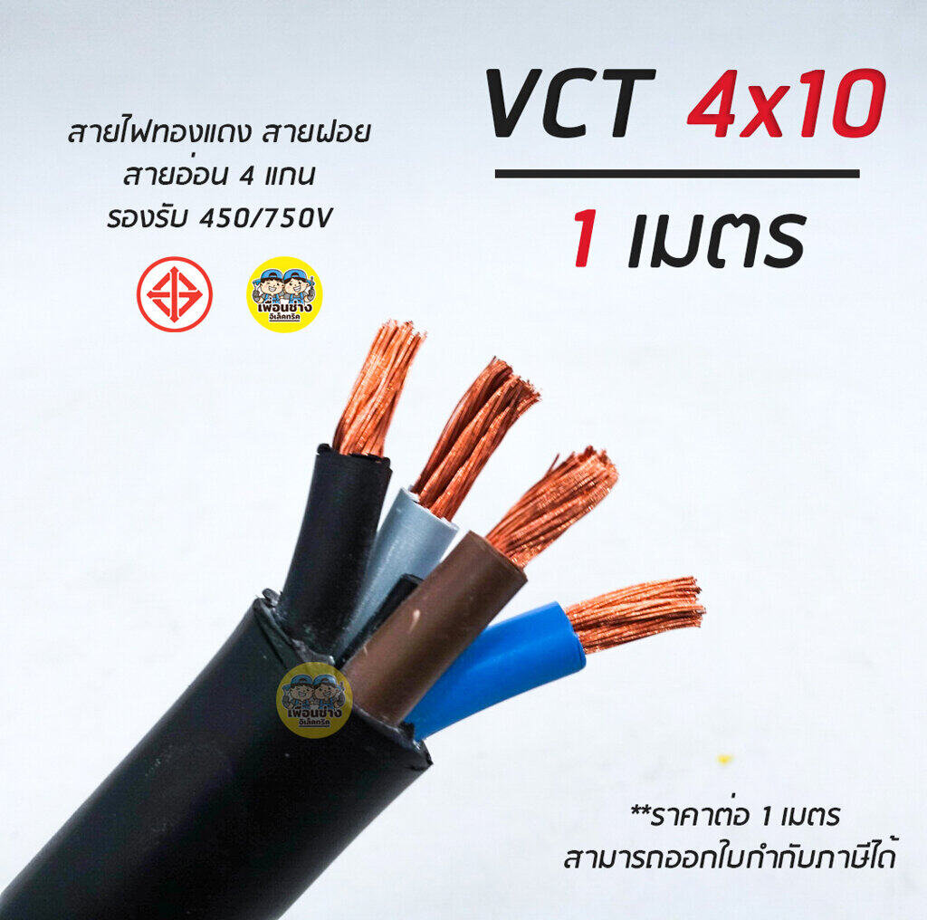 Vct 4X10 สายไฟ แบ่งตัดเมตร สายฝอย สายอ่อน สายทองแดง 4*10 | Lazada.Co.Th