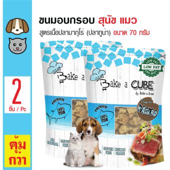 ลดราคา Bake n Bone ขนมทานเล่น รสปลาทูน่า มากุโร่ สำหรับสุนัขและแมว ขนาด 70 กรัม x 2 แพ็ค ขอเสนอ Bake n Bone ขนมทานเล่น รสปลาทูน่า มากุโร่ สำหรับสุนัขและแมว ขนาด 70 กรัม x 2 แพ็ค