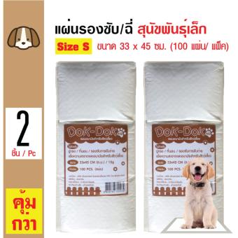 Dok Dok แผ่นรองซับสัตว์เลี้ยง แผ่นรองฉี่สุนัข แผ่นอนามัยสัตว์เลี้ยง สำหรับสุนัขและแมว Size S ขนาด 33x45 ซม. (100 แผ่น/ แพ็ค) x 2 แพ็ค Dok Dok แผ่นรองซับสัตว์เลี้ยง แผ่นรองฉี่สุนัข แผ่นอนามัยสัตว์เลี้ยง สำหรับสุนัขและแมว Size S ขนาด 33x45 ซม. (100 แผ่น/ แพ็ค) x 2 แพ็ค
