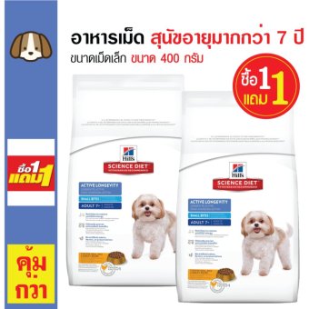 Science Diet อาหารเม็ดสุนัข อาหารสุนัข สุนัขโต เม็ดเล็ก อายุ 7 ปีขึ้นไป ขนาด 400 กรัม (ซื้อ 1 แถม 1) Science Diet อาหารเม็ดสุนัข อาหารสุนัข สุนัขโต เม็ดเล็ก อายุ 7 ปีขึ้นไป ขนาด 400 กรัม (ซื้อ 1 แถม 1)