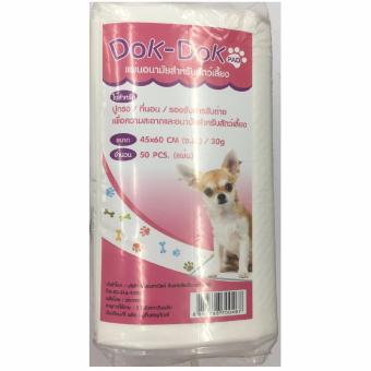 DokDok แผ่นรองซับ สำหรับสัตว์เลี้ยง ขนาด 45x60ซม. จำนวน 50 แผ่น DokDok แผ่นรองซับ สำหรับสัตว์เลี้ยง ขนาด 45x60ซม. จำนวน 50 แผ่น