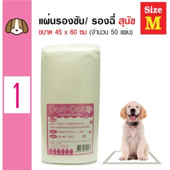 Dok Dok แผ่นรองซับสัตว์เลี้ยง แผ่นรองฉี่สุนัข แผ่นอนามัยสัตว์เลี้ยง Size M ขนาด 45x60cm (50 แผ่น/ ห่อ) Dok Dok แผ่นรองซับสัตว์เลี้ยง แผ่นรองฉี่สุนัข แผ่นอนามัยสัตว์เลี้ยง Size M ขนาด 45x60cm (50 แผ่น/ ห่อ)