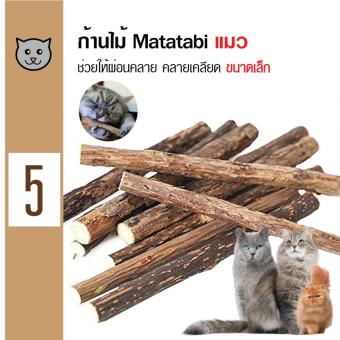 Catwant Matatabi Catnip ก้านไม้มาทาทาบิ ตำแยแมว กัญชาแมว ขนมแมว ของเล่นแมว ขนาดเล็ก (5ชิ้น/ซอง) x 1 ซอง Catwant Matatabi Catnip ก้านไม้มาทาทาบิ ตำแยแมว กัญชาแมว ขนมแมว ของเล่นแมว ขนาดเล็ก (5ชิ้น/ซอง) x 1 ซอง