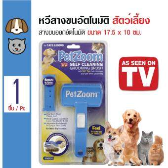 Petzoom แปรงหวีขน แปรงสางขนอัตโนมัติ สำหรับ สุนัข แมว กระต่าย ขนาด 17.5 x 10 ซม. Petzoom แปรงหวีขน แปรงสางขนอัตโนมัติ สำหรับ สุนัข แมว กระต่าย ขนาด 17.5 x 10 ซม.