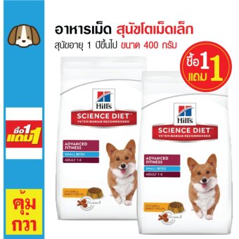Science Diet อาหารเม็ดสุนัข อาหารสุนัข สุนัขโตเม็ดเล็ก อายุ 1 ปีขึ้นไป ขนาด 400 กรัม (ซื้อ 1 แถม 1) Science Diet อาหารเม็ดสุนัข อาหารสุนัข สุนัขโตเม็ดเล็ก อายุ 1 ปีขึ้นไป ขนาด 400 กรัม (ซื้อ 1 แถม 1)