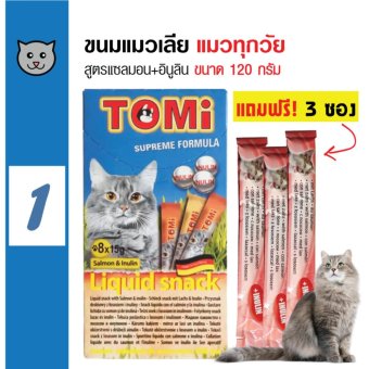 โทมิ (TOMI) ขนมแมวเลียโทมิ สตรแซลมอน+อินูลิน 8 ซอง ฟรี! 3ซอง โทมิ (TOMI) ขนมแมวเลียโทมิ สตรแซลมอน+อินูลิน 8 ซอง ฟรี! 3ซอง
