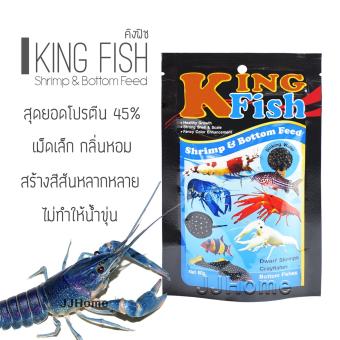 KINGFISH อาหารกุ้ง ชนิดจม เหมาะสำหรับ กุ้งสวยงามทุกชนิด ปลาก้นตู้ โปรตีน45% เม็ดเล็ก ขนาด 60 กรัม (จำนวน 1 ถุง) KINGFISH อาหารกุ้ง ชนิดจม เหมาะสำหรับ กุ้งสวยงามทุกชนิด ปลาก้นตู้ โปรตีน45% เม็ดเล็ก ขนาด 60 กรัม (จำนวน 1 ถุง)