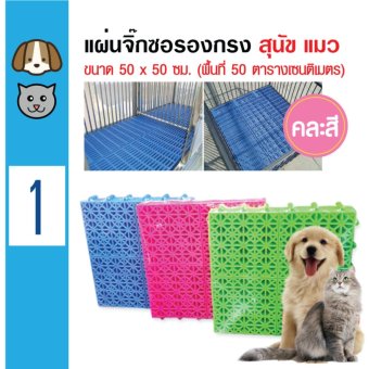 Pet Cage แผ่นจิ๊กซอ แผ่นปูพื้นกรง แผ่นรองกรงสุนัข แผ่นรองกรงแมว ขนาด 50x50 ซม. Pet Cage แผ่นจิ๊กซอ แผ่นปูพื้นกรง แผ่นรองกรงสุนัข แผ่นรองกรงแมว ขนาด 50x50 ซม.