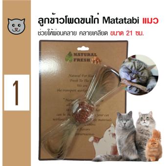 Catwant Matatabi Corn ลูกขนไก่มาทาทาบิ ตำแยแมว กัญชาแมว ขนมแมว ของเล่นแมว ขนาด 21 ซม. Catwant Matatabi Corn ลูกขนไก่มาทาทาบิ ตำแยแมว กัญชาแมว ขนมแมว ของเล่นแมว ขนาด 21 ซม.