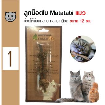 Catwant Matatabi Skewers ลูกน็อตใบมาทาทาบิ ตำแยแมว กัญชาแมว ขนมแมว ของเล่นแมว ขนาด 12 ซม. Catwant Matatabi Skewers ลูกน็อตใบมาทาทาบิ ตำแยแมว กัญชาแมว ขนมแมว ของเล่นแมว ขนาด 12 ซม.