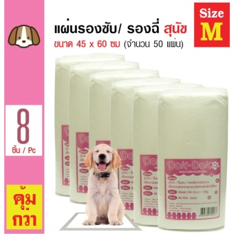 Dok Dok แผ่นรองซับสัตว์เลี้ยง แผ่นรองฉี่สุนัข แผ่นอนามัยสัตว์เลี้ยง Size M ขนาด 45x60cm (50 แผ่น/ ห่อ) x 8 ห่อ Dok Dok แผ่นรองซับสัตว์เลี้ยง แผ่นรองฉี่สุนัข แผ่นอนามัยสัตว์เลี้ยง Size M ขนาด 45x60cm (50 แผ่น/ ห่อ) x 8 ห่อ
