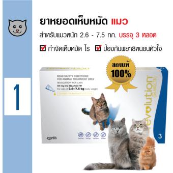 Revolution ยาหยดหลัง ยาหยอดกำจัดเห็บหมัด ไร ป้องกันพยาธิหนอนหัวใจ สำหรับแมวทุกสายพันธุ์ อายุ 6 สัปดาห์ขึ้นไป น้ำหนัก 2.6-7.5 กิโลกรัม (3หลอด/ กล่อง) Revolution ยาหยดหลัง ยาหยอดกำจัดเห็บหมัด ไร ป้องกันพยาธิหนอนหัวใจ สำหรับแมวทุกสายพันธุ์ อายุ 6 สัปดาห์ขึ้นไป น้ำหนัก 2.6-7.5 กิโลกรัม (3หลอด/ กล่อง)