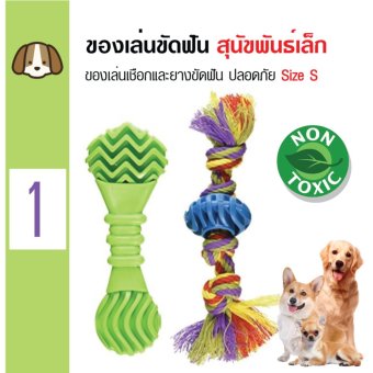 Petstages Chew Pack ของเล่นสุนัข ของเล่นเชือกและยางขัดฟัน ปลอดภัย สำหรับสุนัขพันธุ์เล็กและกลาง Size S Petstages Chew Pack ของเล่นสุนัข ของเล่นเชือกและยางขัดฟัน ปลอดภัย สำหรับสุนัขพันธุ์เล็กและกลาง Size S
