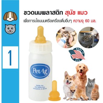 PetAg ขวดนมพลาสติก พร้อมจุก 2 ชิ้น ขวดนมสัตว์แรกเกิด สำหรับสุนัข แมว กระต่าย หนู ความจุ 60 มล. PetAg ขวดนมพลาสติก พร้อมจุก 2 ชิ้น ขวดนมสัตว์แรกเกิด สำหรับสุนัข แมว กระต่าย หนู ความจุ 60 มล.