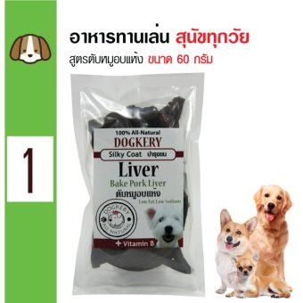 Dogkery ขนมสุนัข อาหารว่างสุนัข สูตรตับหมูอบแห้ง บำรุงขน สำหรับสุนัขทุกวัย ทุกสายพันธุ์ ขนาด 60 กรัม Dogkery ขนมสุนัข อาหารว่างสุนัข สูตรตับหมูอบแห้ง บำรุงขน สำหรับสุนัขทุกวัย ทุกสายพันธุ์ ขนาด 60 กรัม