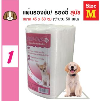 Dok-Dok Pad แผ่นรองซับสัตว์เลี้ยง แผ่นรองฉี่สุนัข แผ่นอนามัยสัตว์เลี้ยง 45x60cm (50 แผ่น) Dok-Dok Pad แผ่นรองซับสัตว์เลี้ยง แผ่นรองฉี่สุนัข แผ่นอนามัยสัตว์เลี้ยง 45x60cm (50 แผ่น)