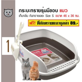 Catidea ห้องน้ำแมว กระบะทรายแมวมีขอบกันทรายเลอะ สำหรับแมวทุกสายพันธุ์ Size S ขนาด 46x36 ซม. ฟรี! ที่ตักทรายแมว 1 ชิ้น Catidea ห้องน้ำแมว กระบะทรายแมวมีขอบกันทรายเลอะ สำหรับแมวทุกสายพันธุ์ Size S ขนาด 46x36 ซม. ฟรี! ที่ตักทรายแมว 1 ชิ้น