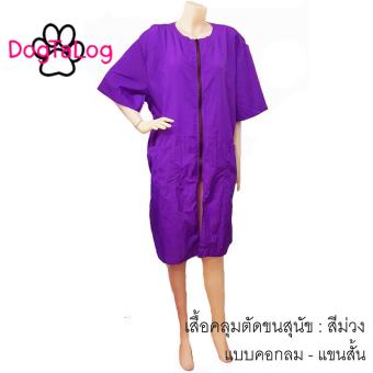 dogtalog เสื้อคลุมตัดขนสุนัข เบอร์ M : แบบคอกลมแขนสั้น สีม่วง dogtalog เสื้อคลุมตัดขนสุนัข เบอร์ M : แบบคอกลมแขนสั้น สีม่วง
