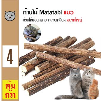 Catwant Matatabi Catnip ก้านไม้มาทาทาบิ ตำแยแมว กัญชาแมว ขนมแมว ของเล่นแมว ขนาดใหญ่ (2ชิ้น/ซอง) x 2 ซอง Catwant Matatabi Catnip ก้านไม้มาทาทาบิ ตำแยแมว กัญชาแมว ขนมแมว ของเล่นแมว ขนาดใหญ่ (2ชิ้น/ซอง) x 2 ซอง