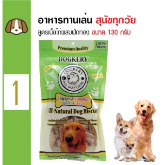 Dogkery ขนมสุนัข อาหารว่างสุนัข สูตรเนื้อไก่ผสมฟักทอง สำหรับสุนัขทุกวัย ทุกสายพันธุ์ ขนาด 130 กรัม Dogkery ขนมสุนัข อาหารว่างสุนัข สูตรเนื้อไก่ผสมฟักทอง สำหรับสุนัขทุกวัย ทุกสายพันธุ์ ขนาด 130 กรัม