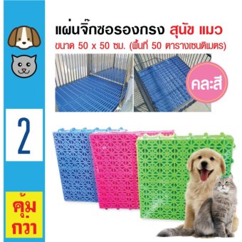 Pet Cage แผ่นจิ๊กซอ แผ่นปูพื้นกรง แผ่นรองกรงสุนัข แผ่นรองกรงแมว ขนาด 50x50 ซม. x 2 ชิ้น Pet Cage แผ่นจิ๊กซอ แผ่นปูพื้นกรง แผ่นรองกรงสุนัข แผ่นรองกรงแมว ขนาด 50x50 ซม. x 2 ชิ้น