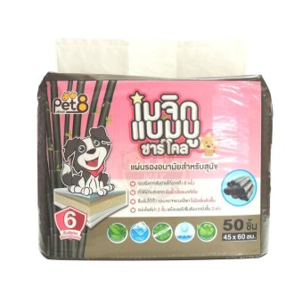 Pet8 เมจิก แบมบู ชาร์โคล แผ่นรองซับ 45X60Cm.50ชิ้น Pet8 เมจิก แบมบู ชาร์โคล แผ่นรองซับ 45X60Cm.50ชิ้น