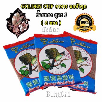 GOLDEN CUP อาหารนก หัวจุก ถ้วยทอง สูตร J ขนาด 120 กรัม จำนวน 3 ซอง Fancy Bird Feed นกกรงหัวจุก เสียงดี มีพลัง คึกคัก แข็งแรง ร้องดังกังวาน สู้แดด ตลอดการแข่งขัน The Red Whiskered Bulbul Birds have a good singing voice with Jambul GOLDEN CUP อาหารนก หัวจุก ถ้วยทอง สูตร J ขนาด 120 กรัม จำนวน 3 ซอง Fancy Bird Feed นกกรงหัวจุก เสียงดี มีพลัง คึกคัก แข็งแรง ร้องดังกังวาน สู้แดด ตลอดการแข่งขัน The Red Whiskered Bulbul Birds have a good singing voice with Jambul